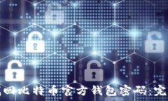   如何找回比特币官方钱包密码：完整指南