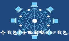 XRP存哪个钱包？全面解析XRP钱包选择指南