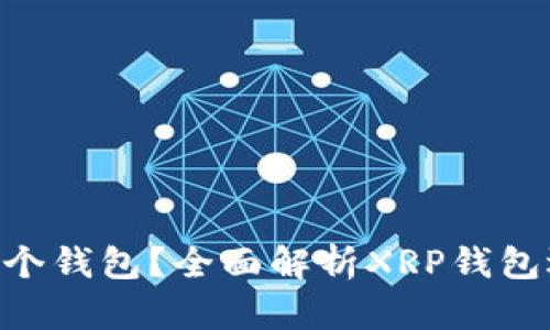 XRP存哪个钱包？全面解析XRP钱包选择指南