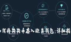 如何将狗狗币存入欧易钱包：详细指南