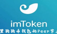 如何选择和设置狗狗币钱包的Peer节点 - 完整指南