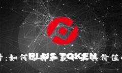 以太坊钱包靓号：如何选择和获取最具价值的数