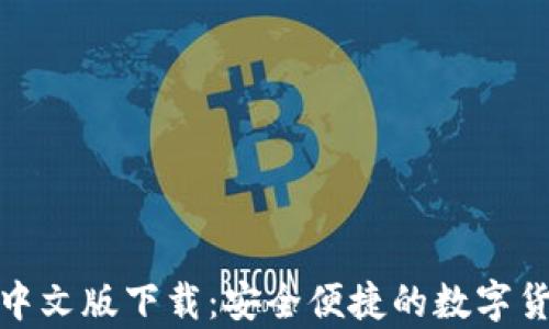 
最新狗狗币钱包中文版下载：安全便捷的数字货币存储解决方案