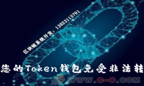 如何保护您的Token钱包免受非法转账的影响