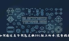 如何通过麦子钱包兑换SOL链上的币：完整指南