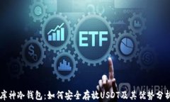 库神冷钱包：如何安全存放USDT及其优势分析