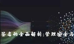 以太坊多重钱包签名的全面解析：管理安全与便