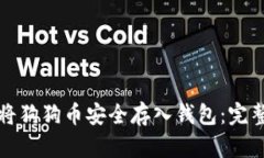 如何将狗狗币安全存入钱包：完整指南