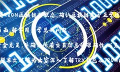   TRX钱包及其背后的区块链技术详解 /  guanjianci