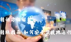比特币转的方法解析比特币转账指南：如何安全
