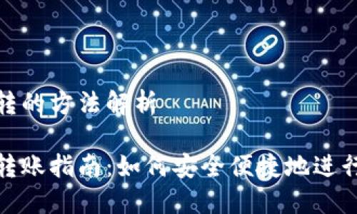 比特币转的方法解析
比特币转账指南:如何安全便捷地进行间转账