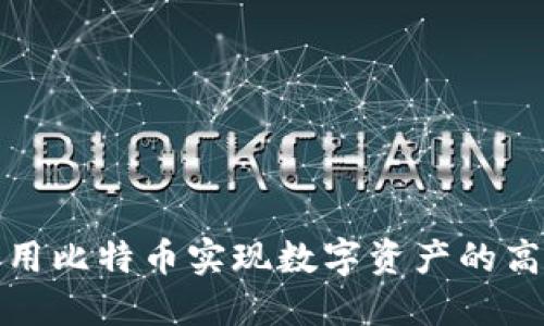 如何利用比特币实现数字资产的高效变现