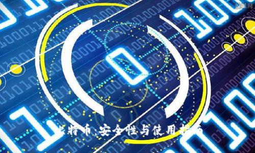 比特币：安全性与使用指南
