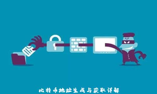 
比特币地址生成与获取详解