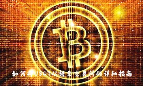 如何将USDT从转至交易所的详细指南