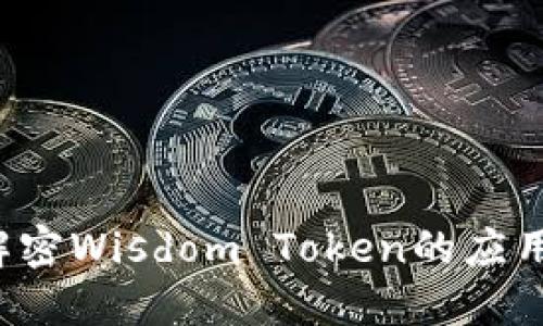 智慧：解密Wisdom Token的应用与潜力
