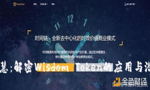 智慧：解密Wisdom Token的应用与潜力