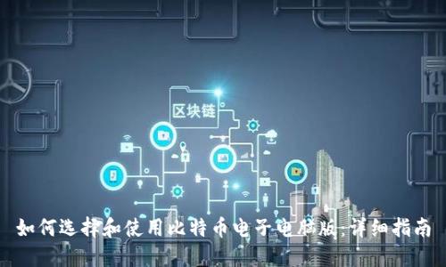 如何选择和使用比特币电子电脑版：详细指南